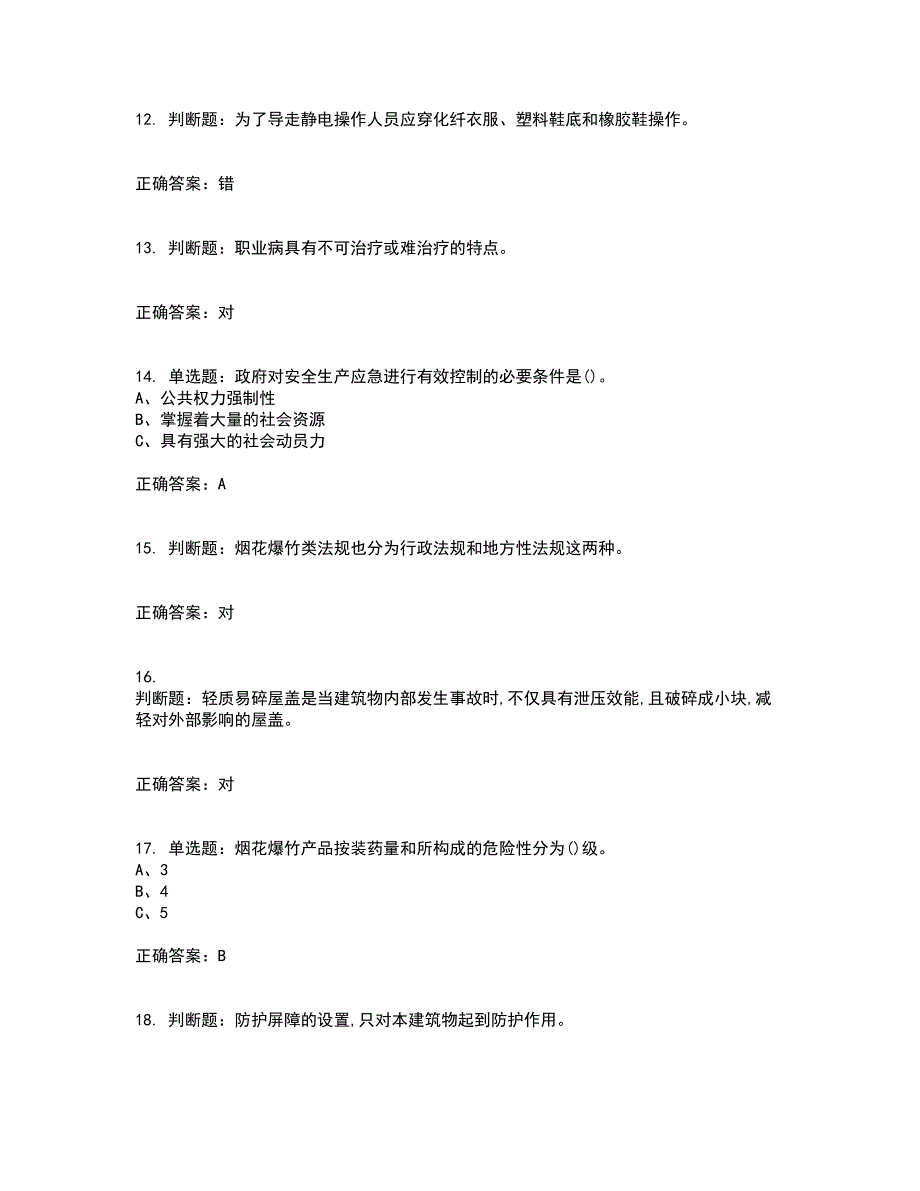 烟花爆竹经营单位-主要负责人安全生产资格证书资格考核试题附参考答案42_第3页