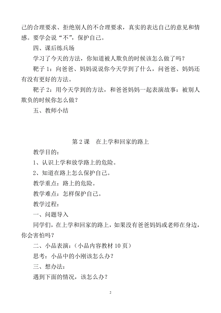 一小二年级心理健康教育教案.doc_第2页