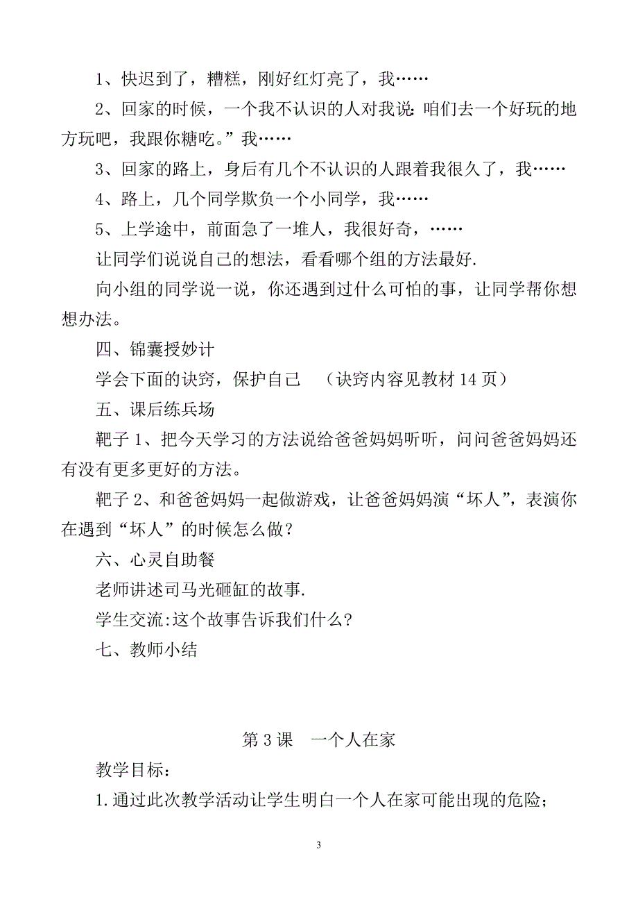 一小二年级心理健康教育教案.doc_第3页