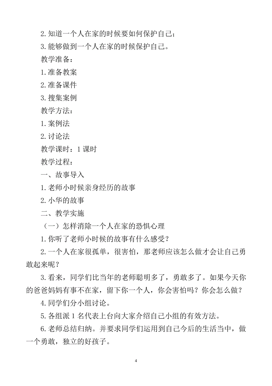 一小二年级心理健康教育教案.doc_第4页