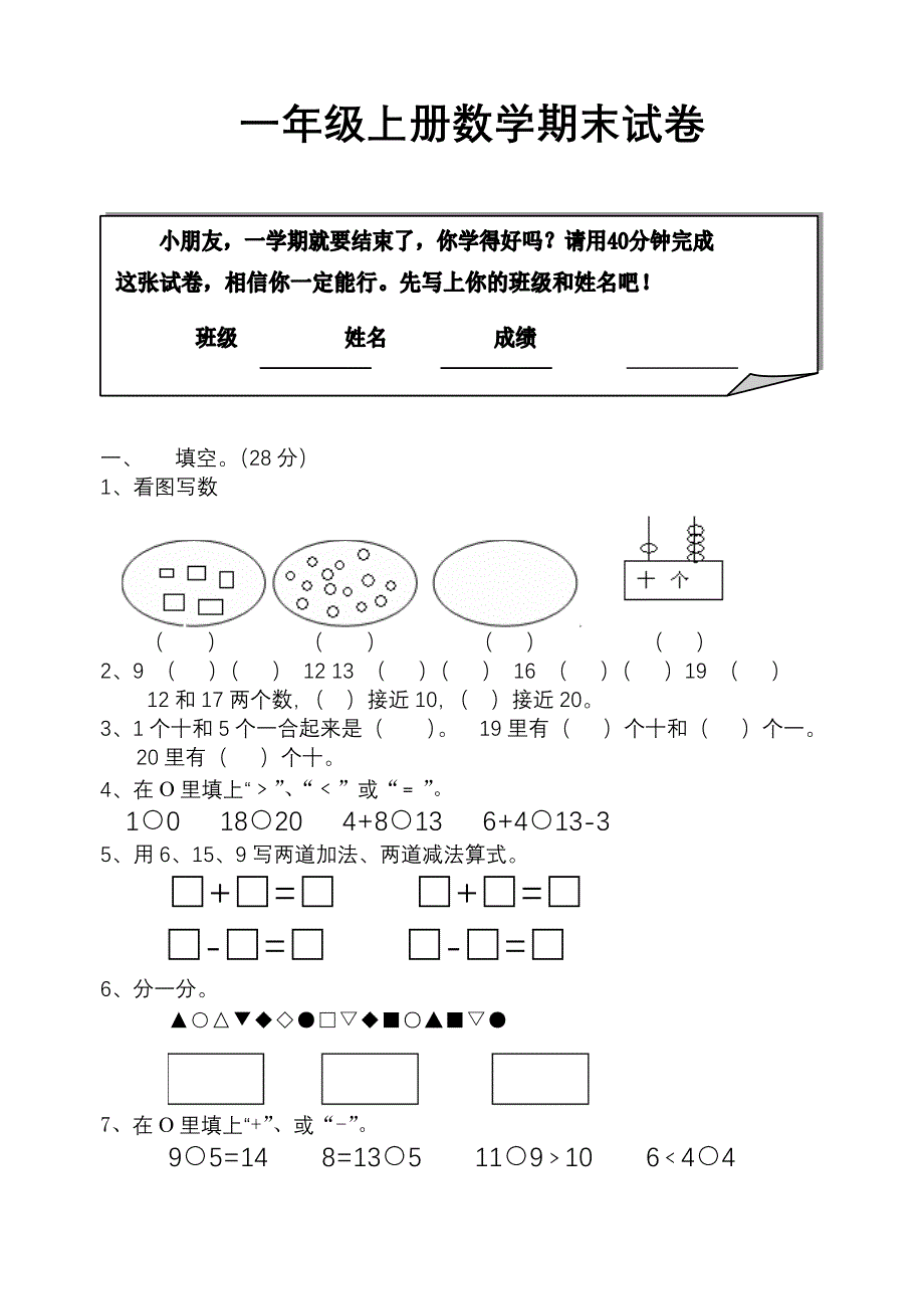 一年级上册数学期末试卷_第1页