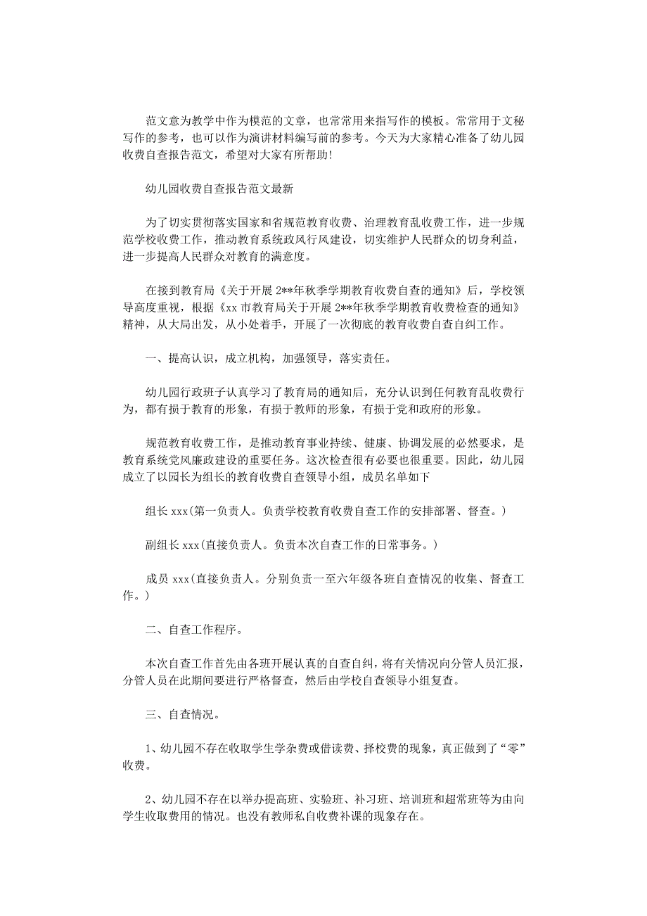 2021年幼儿园收费自查报告范文最新_第1页