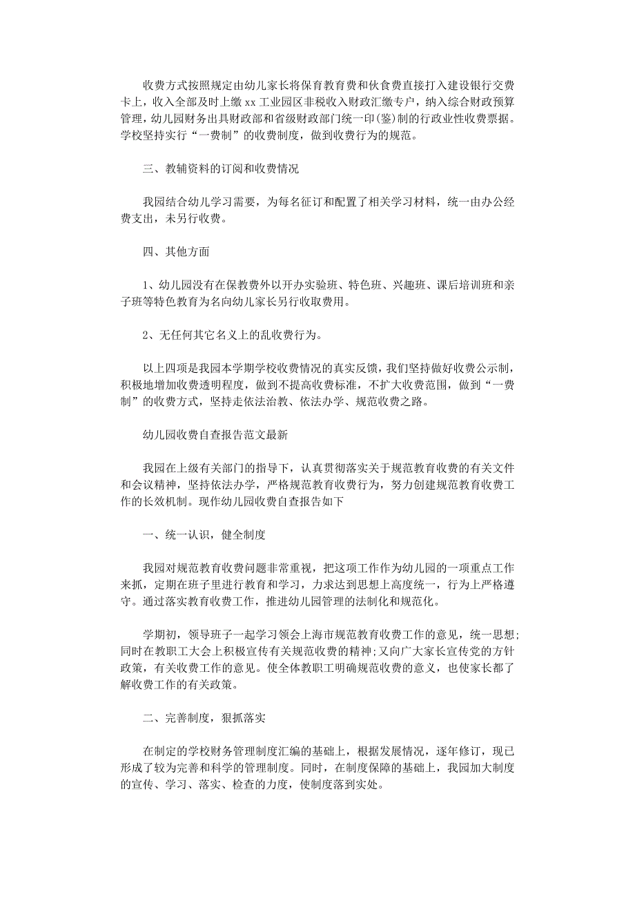 2021年幼儿园收费自查报告范文最新_第3页