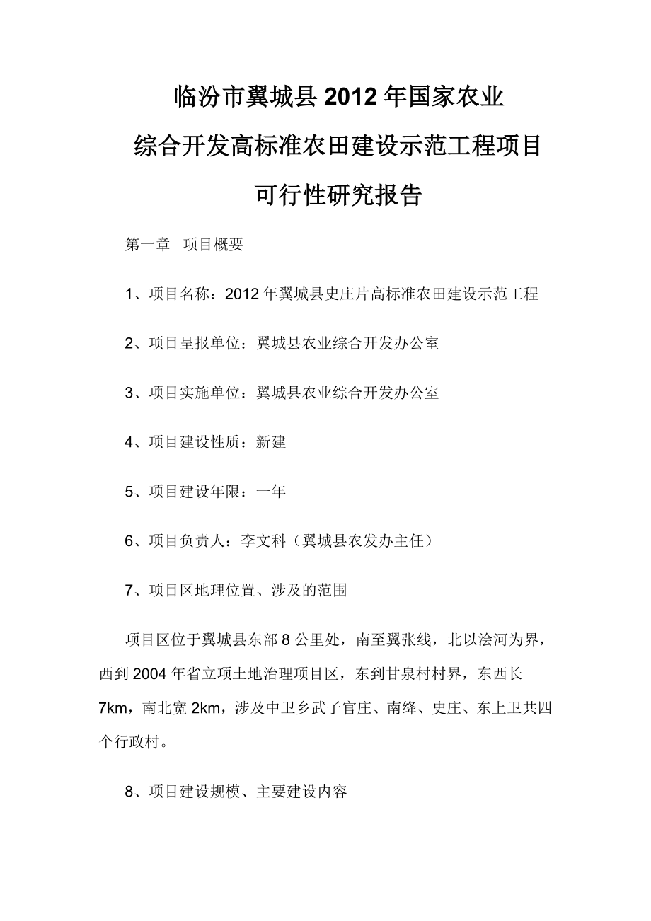 临汾市翼城县2012年国家农业综合开发高标准农田建设示范工程项目建设可研报告书_第1页