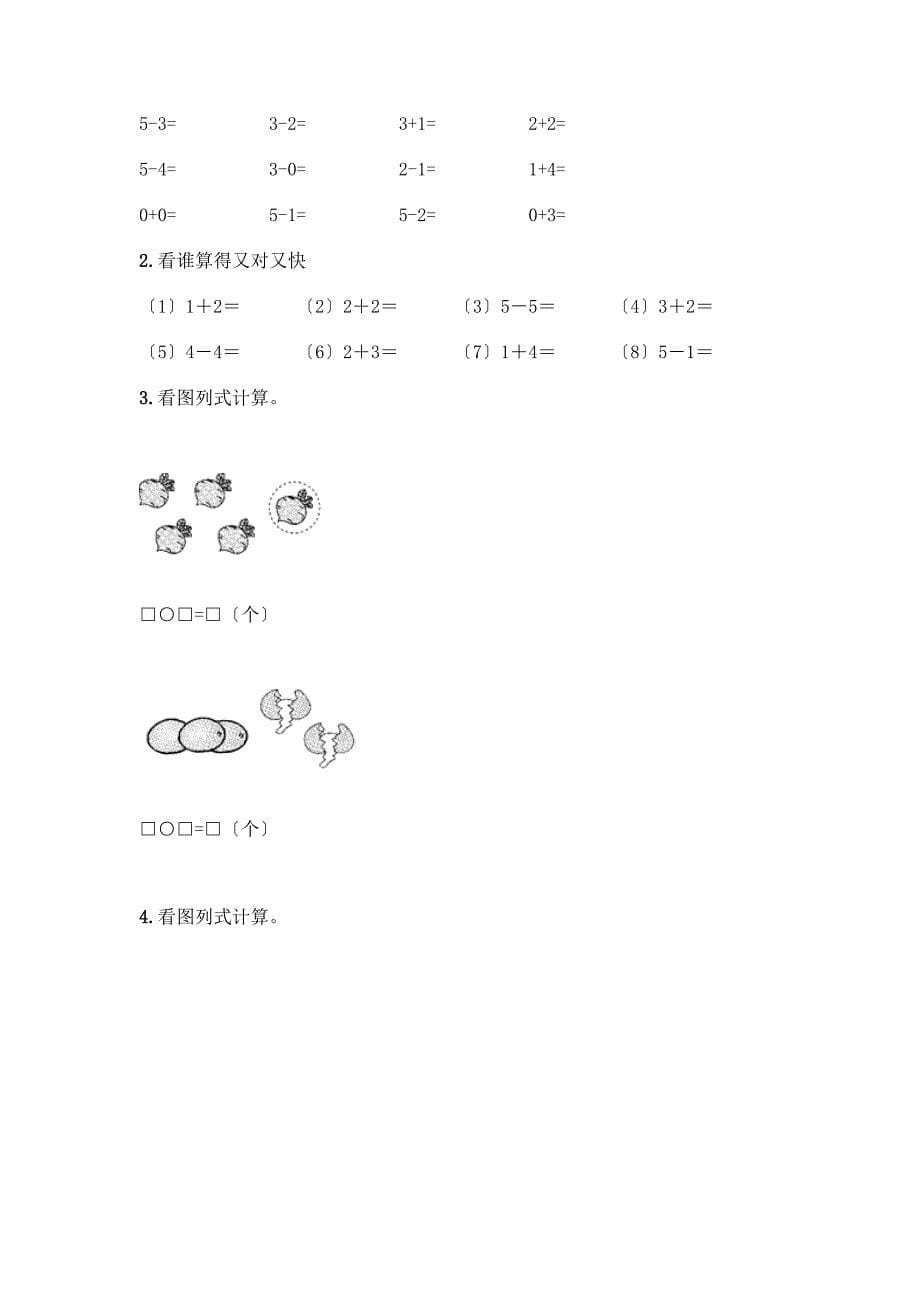 一年级数学上册第三单元《1-5的认识和加减法》测试卷精品(夺分金卷).docx_第5页