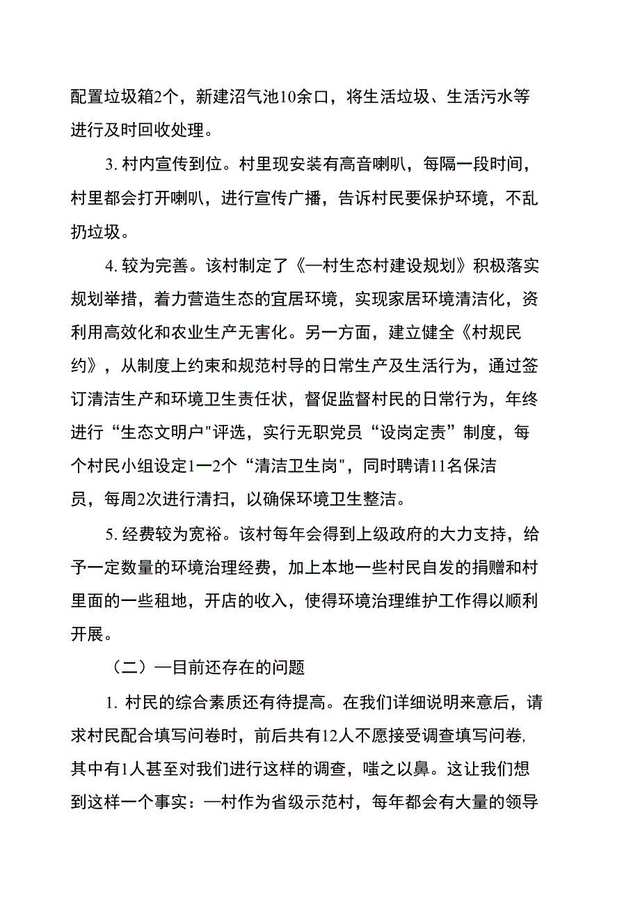 农村环境调查报告参考_第3页