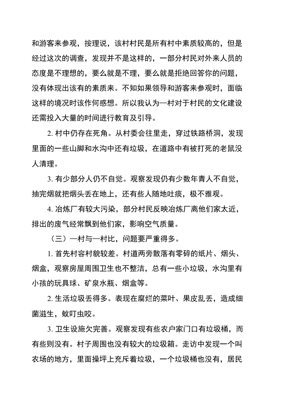 农村环境调查报告参考_第4页