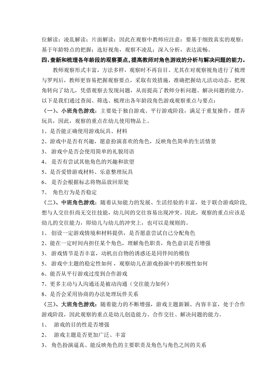 浅谈在角色游戏中提高教师的观察能力_第4页