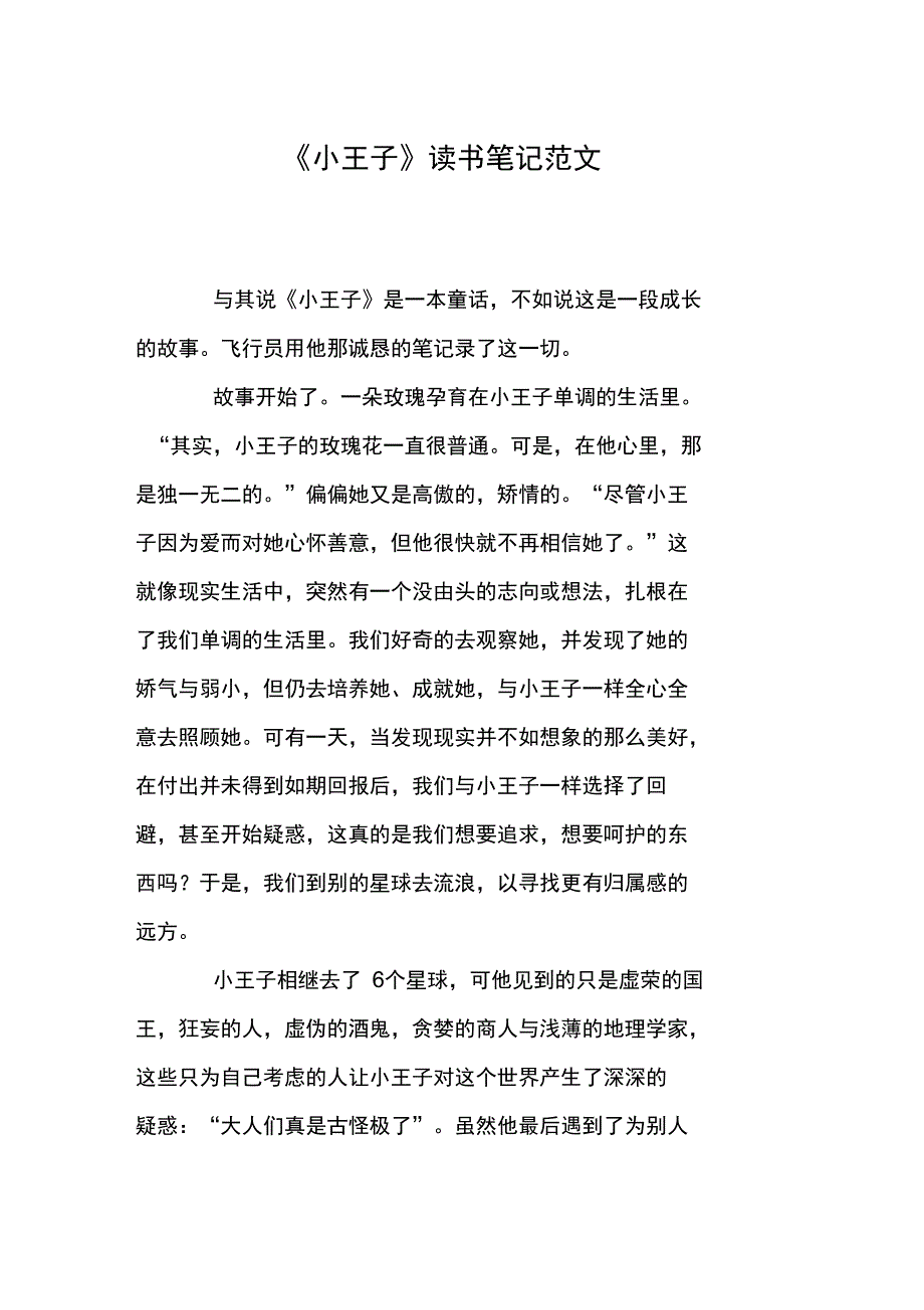 《小王子》读书笔记范文_第1页