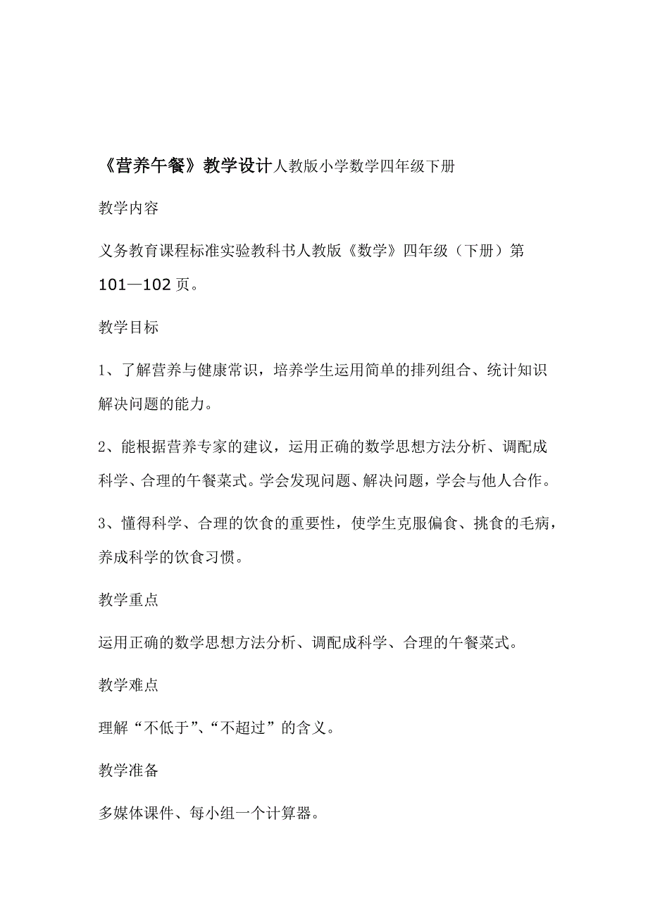 人教版小学数学四年级下册营养午餐教学设计_第1页