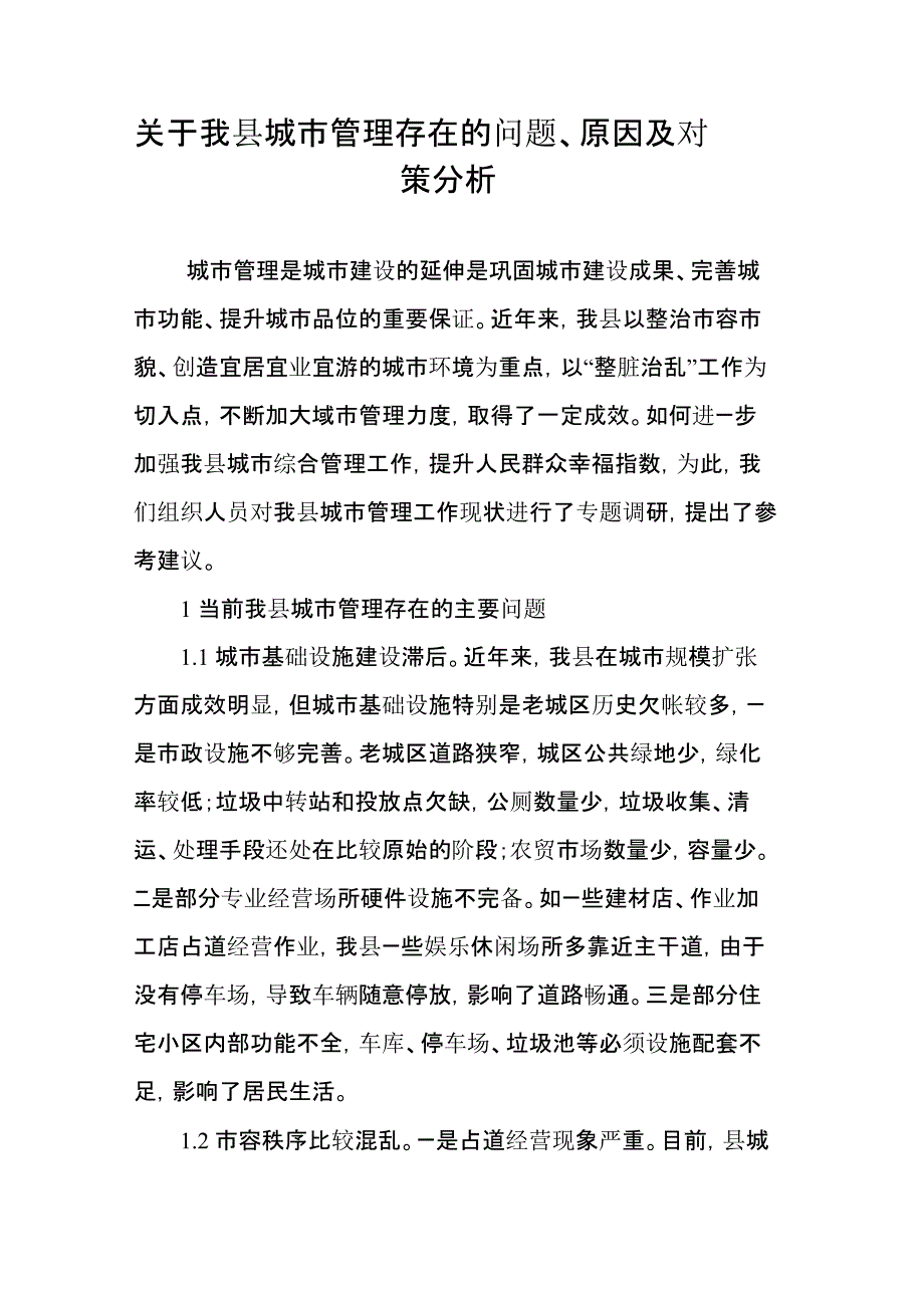 关于我县城市管理存在的问题、原因及对策分析_第1页