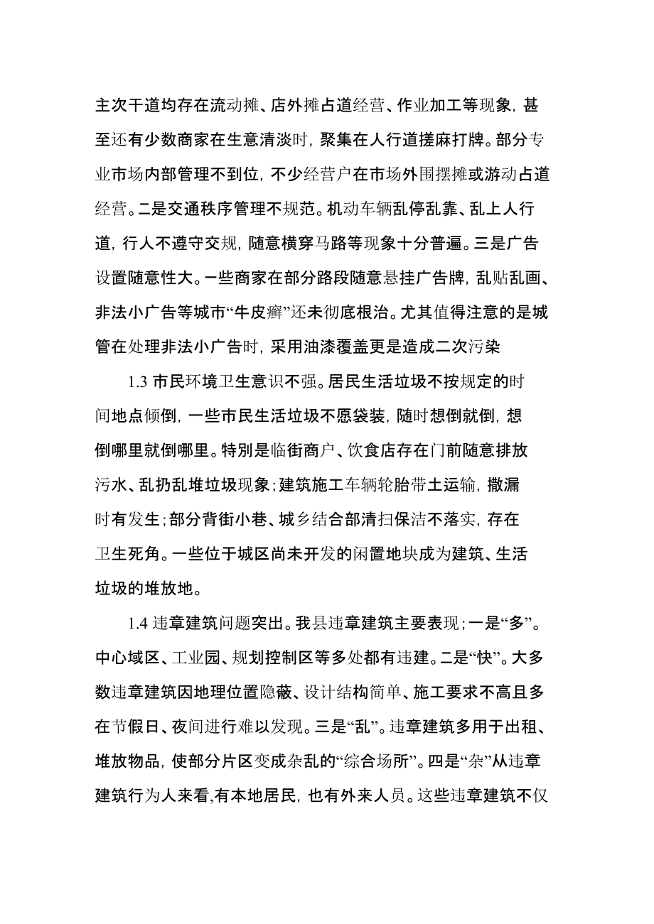 关于我县城市管理存在的问题、原因及对策分析_第2页