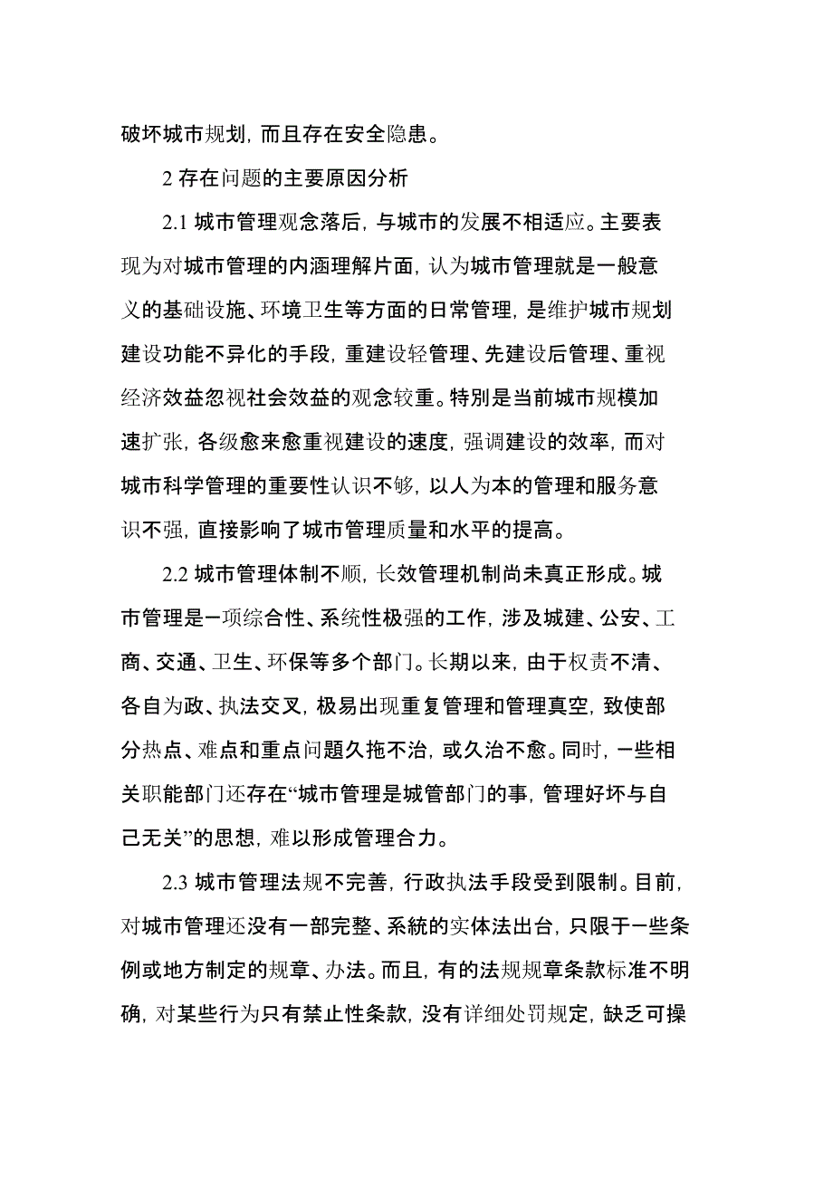 关于我县城市管理存在的问题、原因及对策分析_第3页