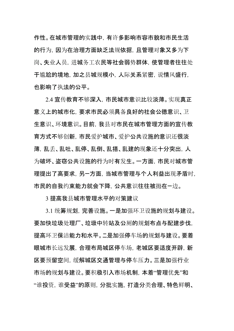 关于我县城市管理存在的问题、原因及对策分析_第4页