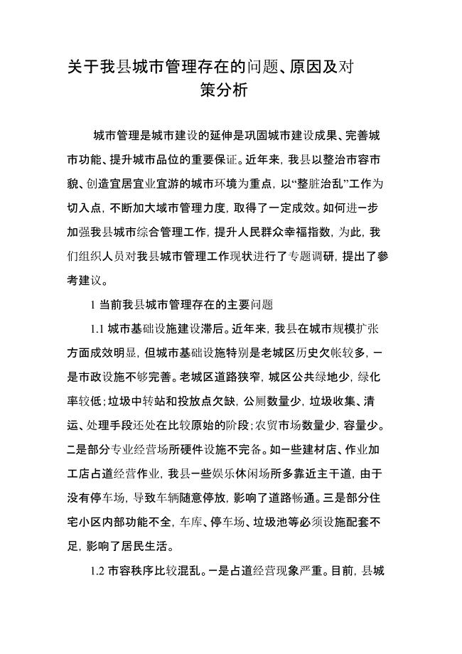 关于我县城市管理存在的问题、原因及对策分析