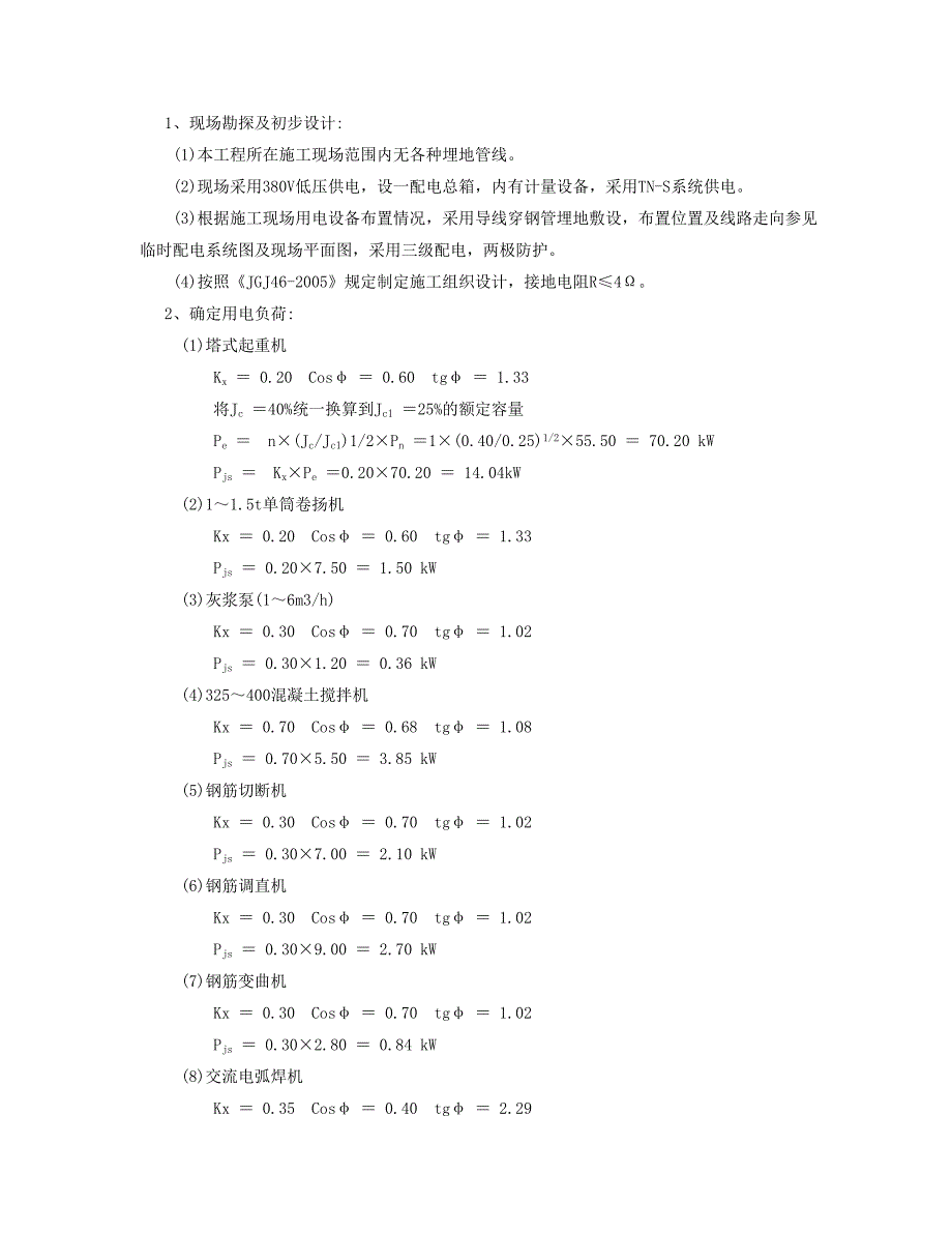 高层建筑施工临时用电专项方案#浙江#框架结构#供电施工图_第2页