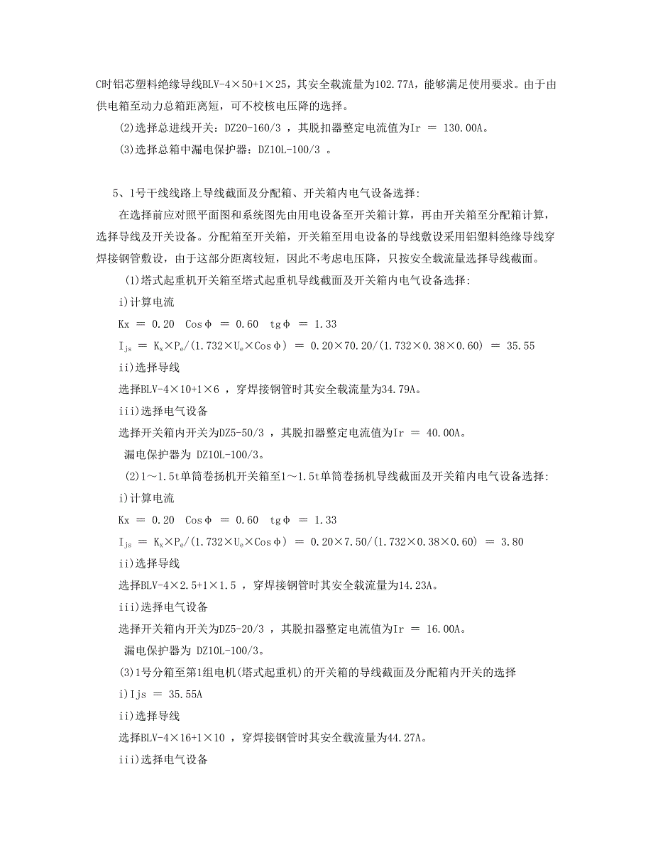 高层建筑施工临时用电专项方案#浙江#框架结构#供电施工图_第4页