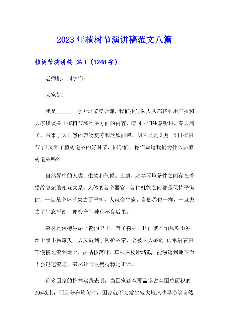 （实用）2023年植树节演讲稿范文八篇_第1页