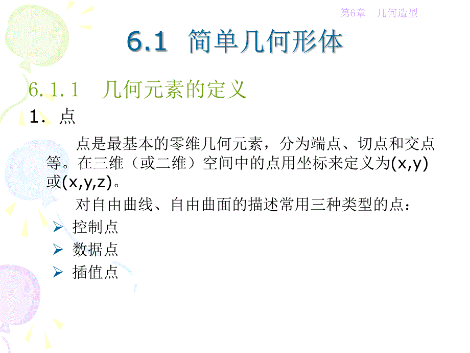 教学课件第6章几何造型_第2页