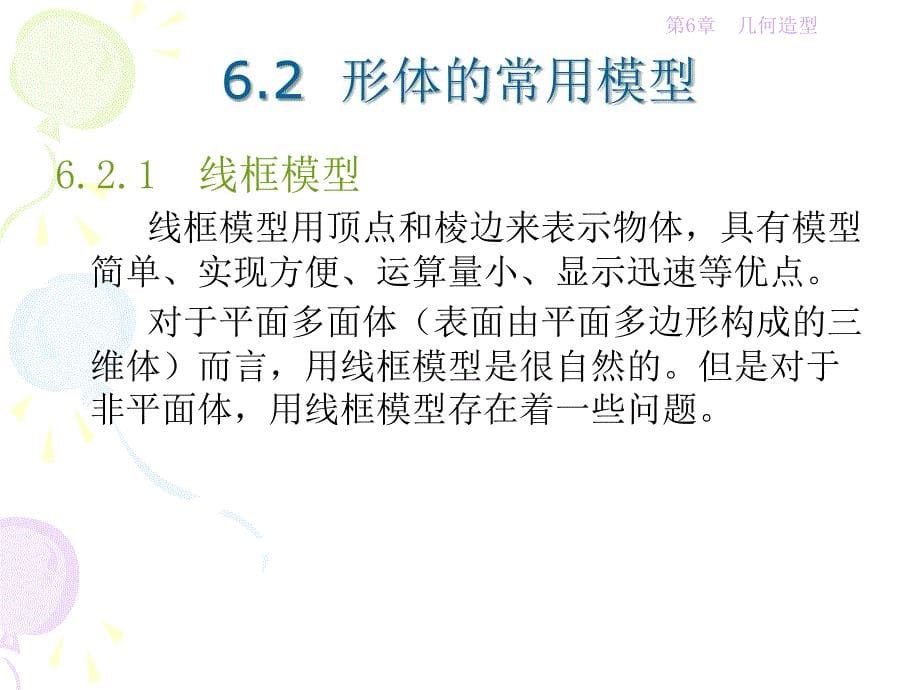 教学课件第6章几何造型_第5页