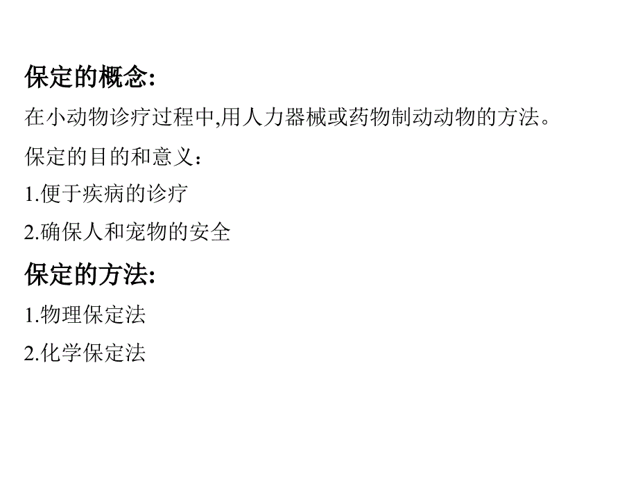 第三章宠物的保定_第2页