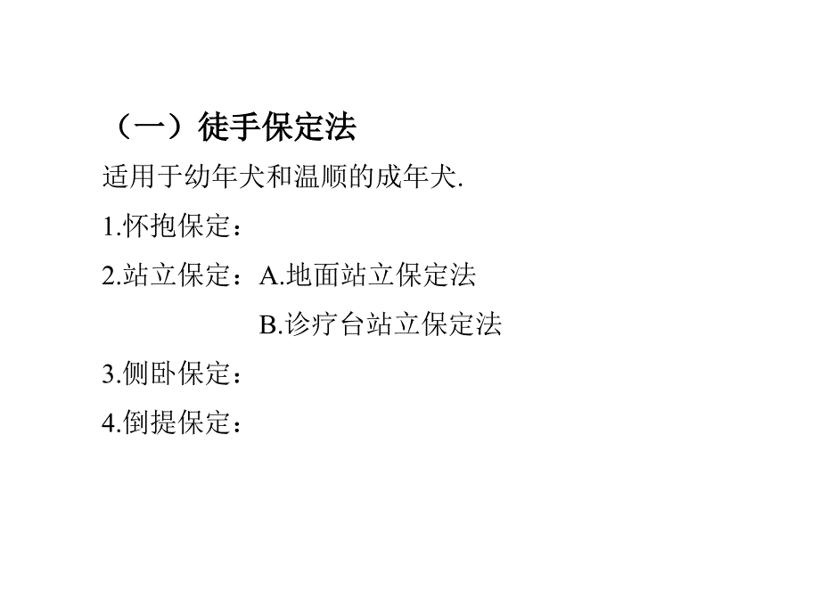 第三章宠物的保定_第4页