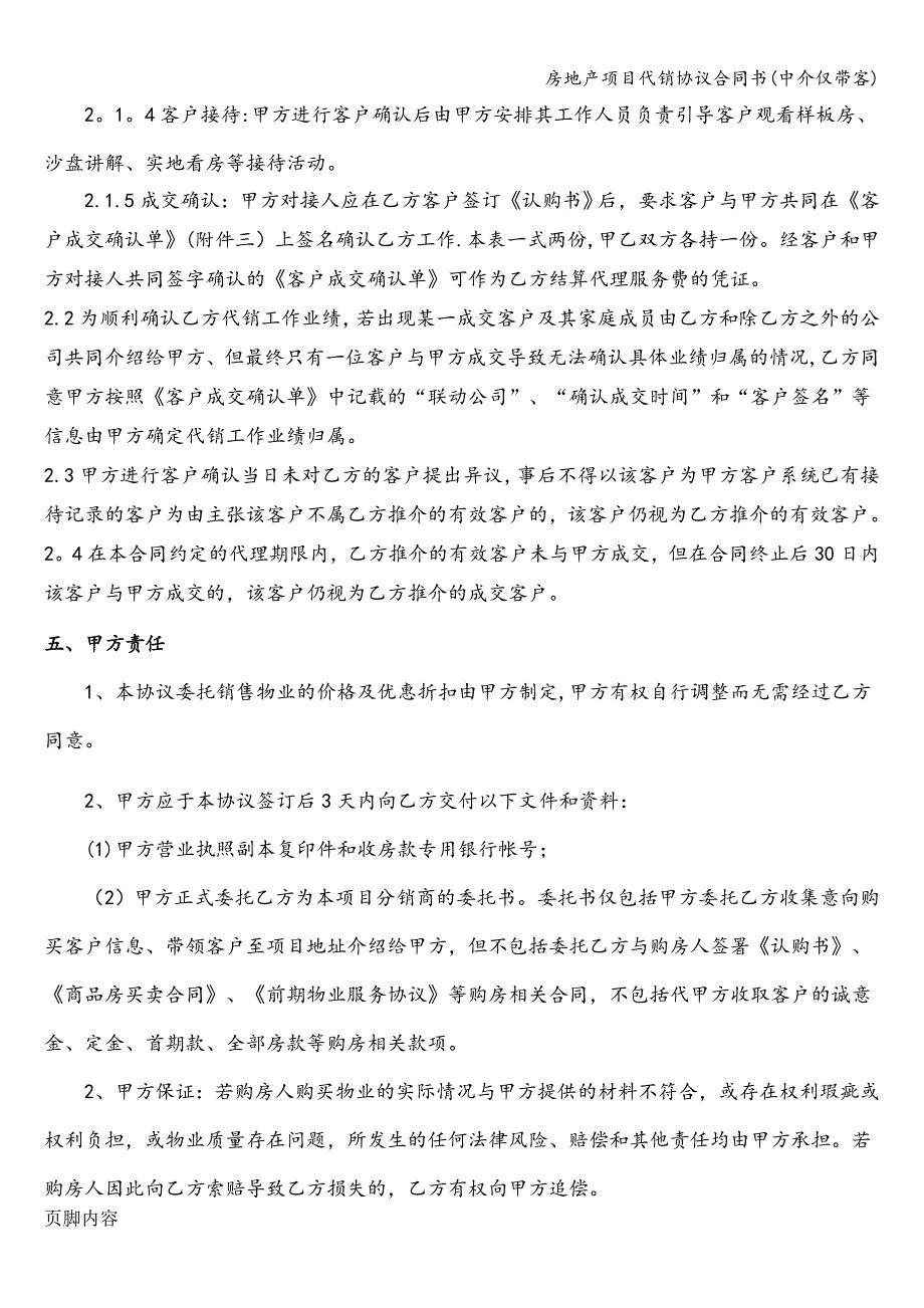 房地产项目代销协议合同书(中介仅带客).doc_第4页