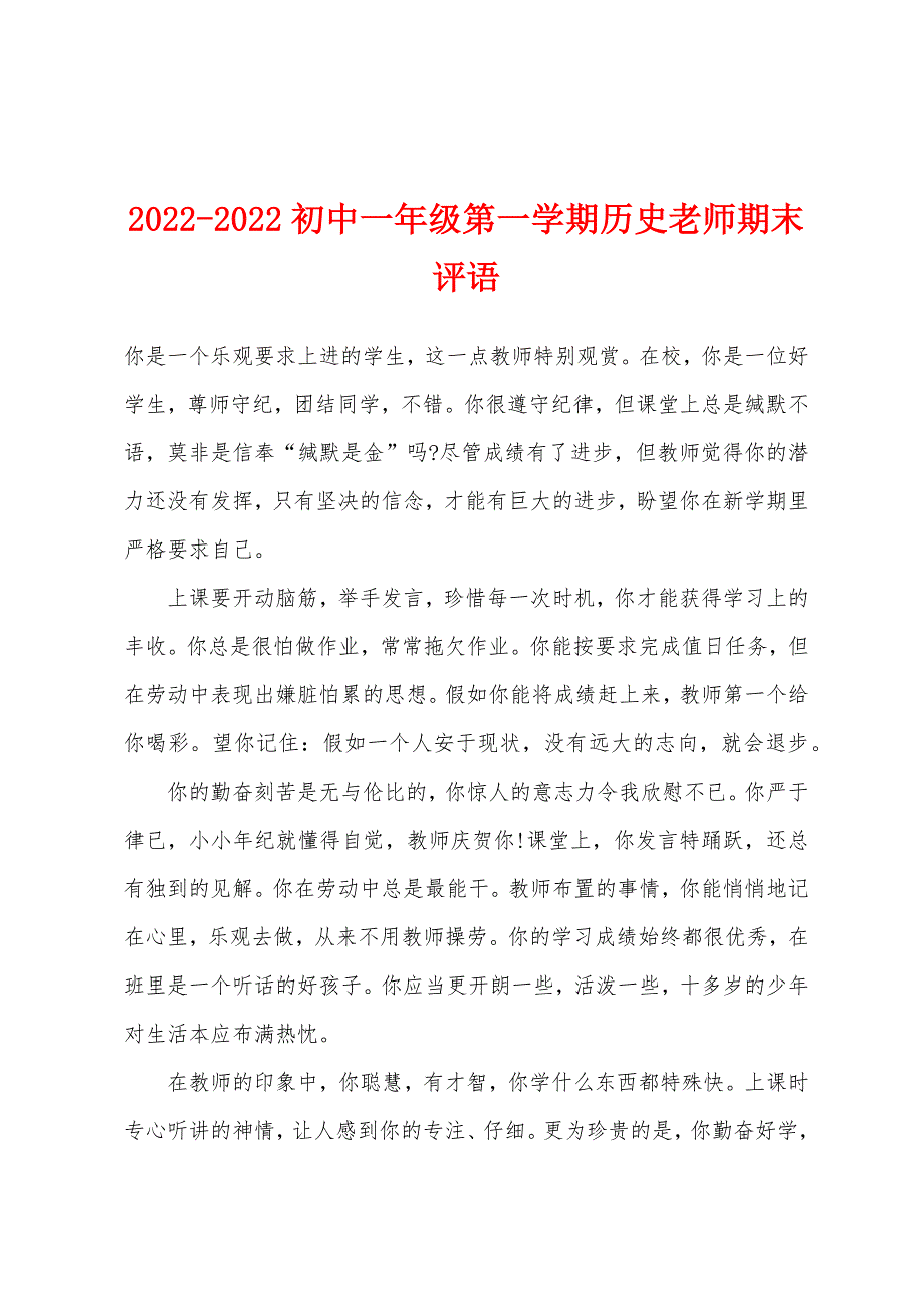 2022年-2022年初中一年级第一学期历史老师期末评语.docx_第1页