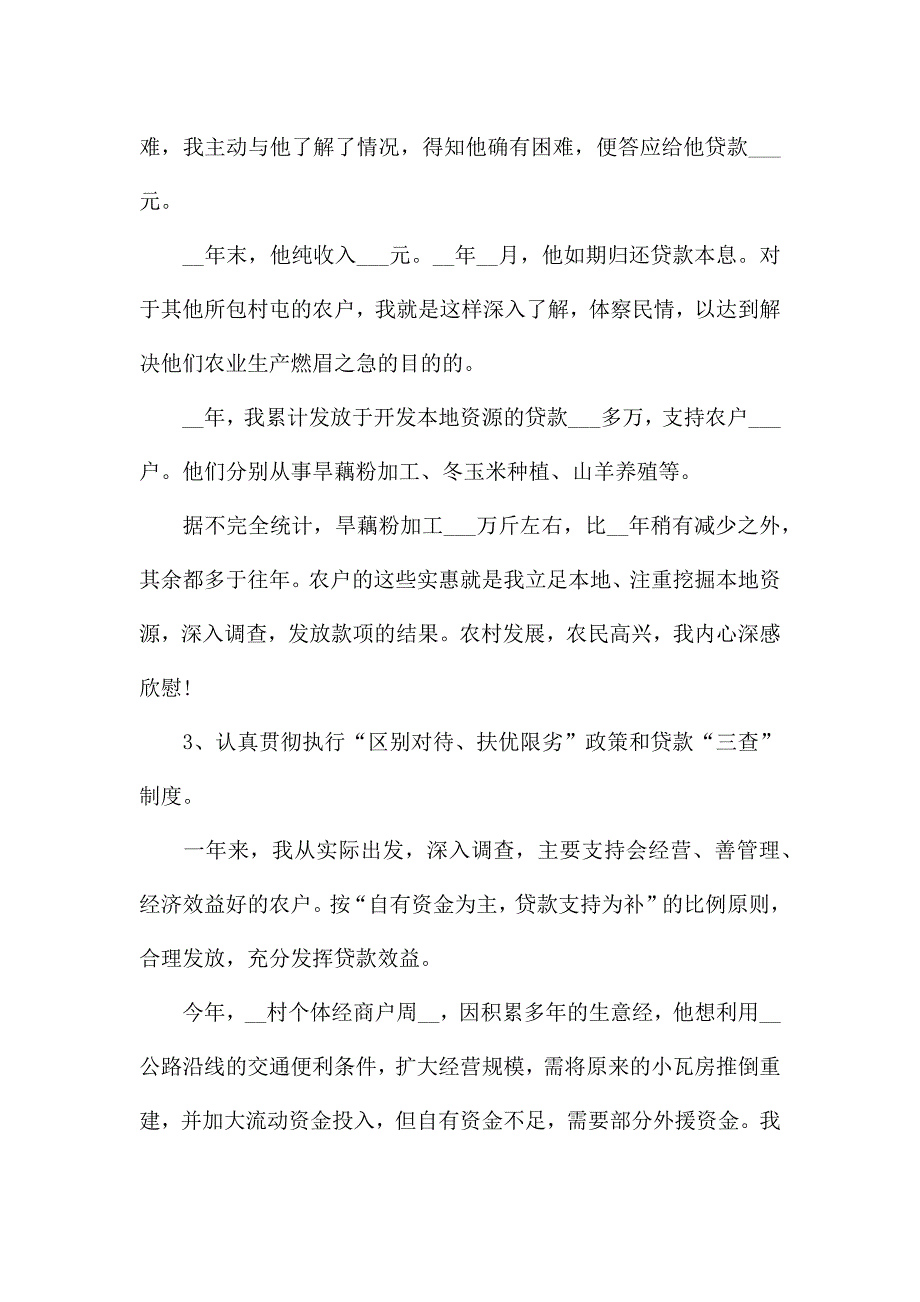 2021年基层农信社个人工作总结.docx_第4页