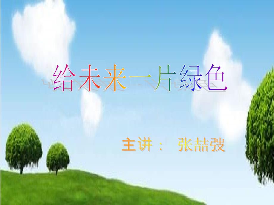 初中音乐给未来一片绿恢复_第1页