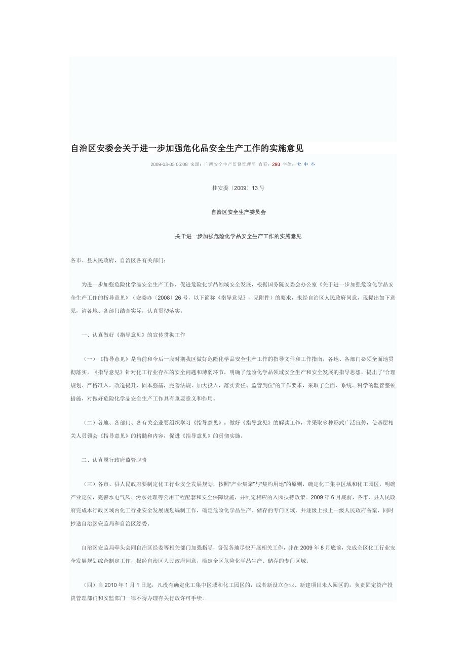 进一步加强危化品安全生产工作的实施意见.doc_第1页