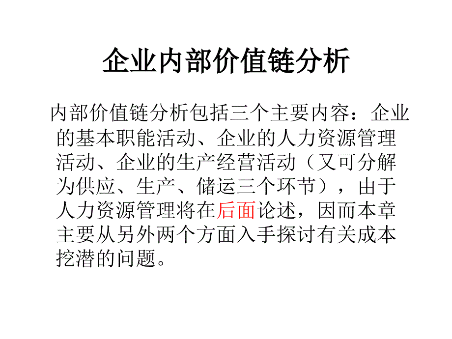 企业内部价值链分析_第1页