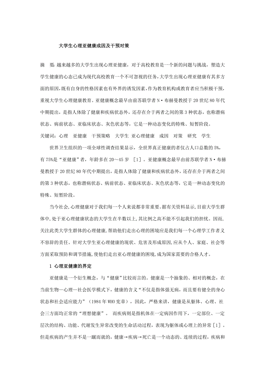 大学生心理亚健康成因及干预对策.doc_第1页