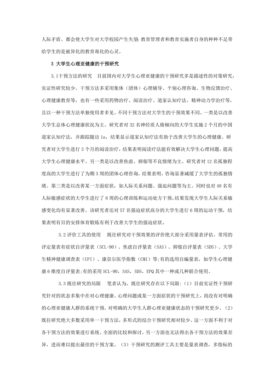 大学生心理亚健康成因及干预对策.doc_第4页