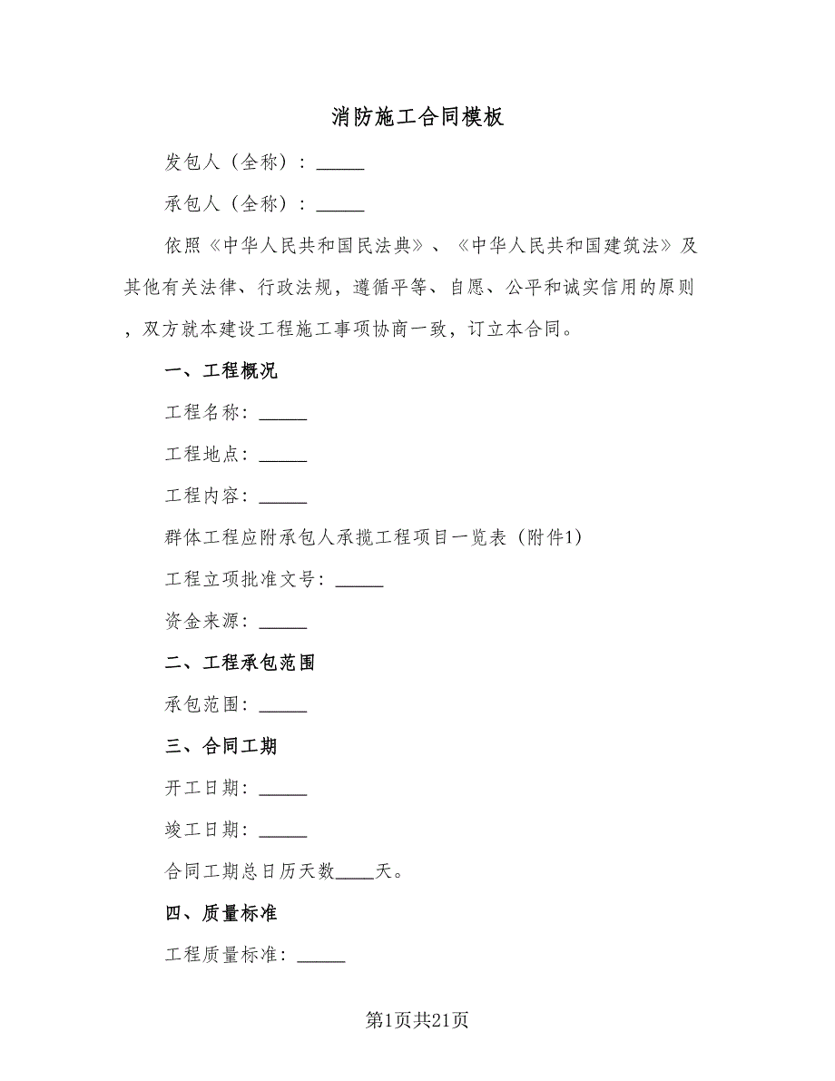 消防施工合同模板（6篇）.doc_第1页