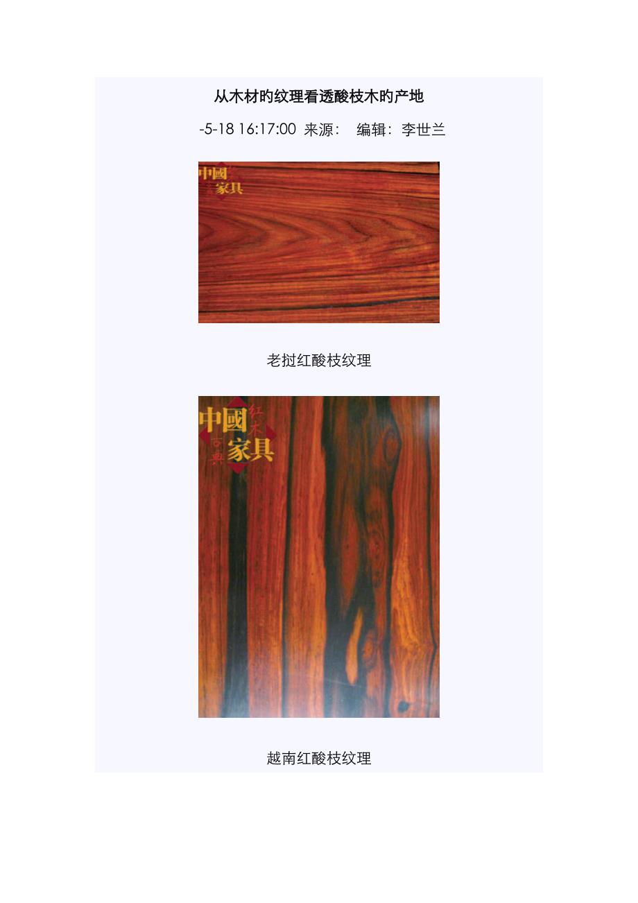 从木材的纹理看透酸枝木的产地 817_第1页