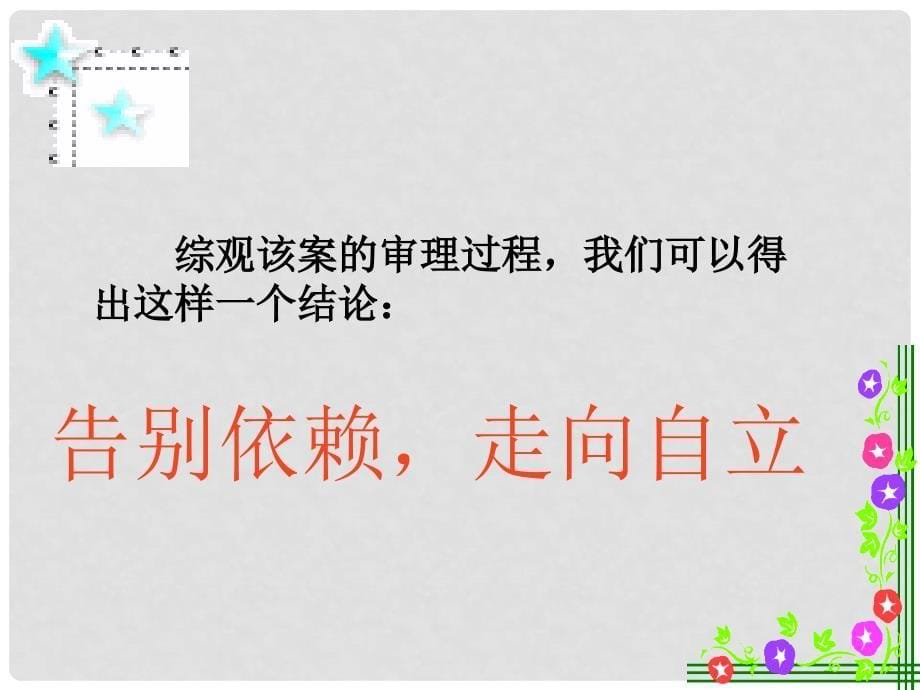 七年级政治下册 第二单元 第四课《人生当自强》第二框《少年能自强》课件（1） 新人教版_第5页