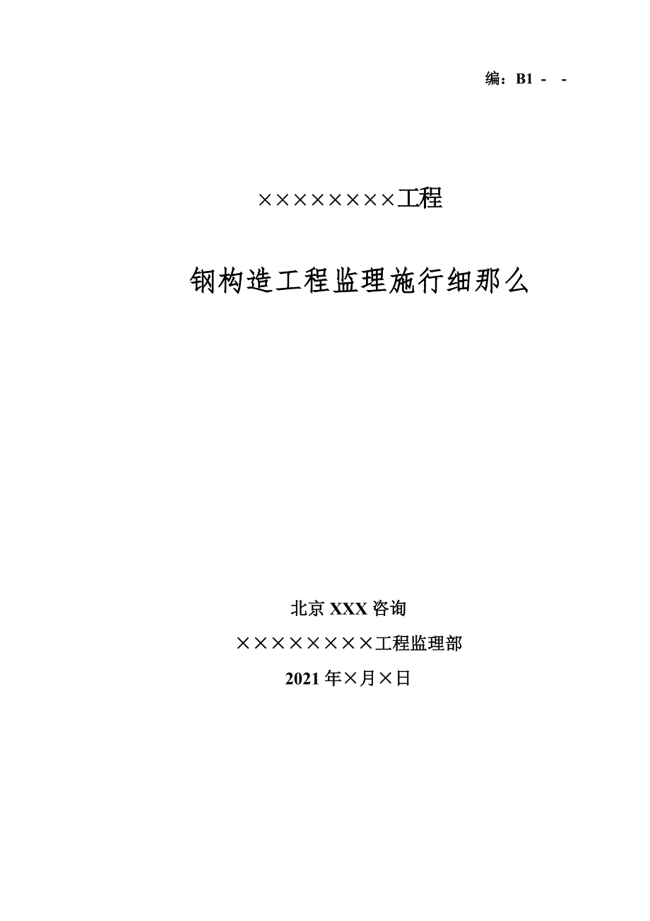 钢结构工程监理实施细则3_第1页