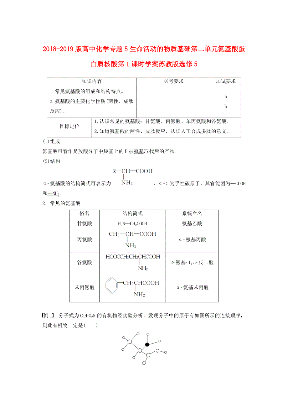 2018-2019版高中化学专题5生命活动的物质基础第二单元氨基酸蛋白质核酸第1课时学案苏教版选修5 .doc_第1页