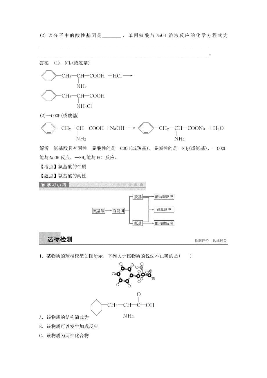 2018-2019版高中化学专题5生命活动的物质基础第二单元氨基酸蛋白质核酸第1课时学案苏教版选修5 .doc_第5页