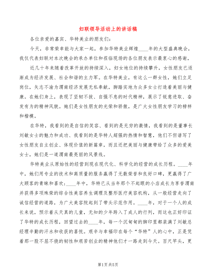 妇联领导活动上的讲话稿_第1页