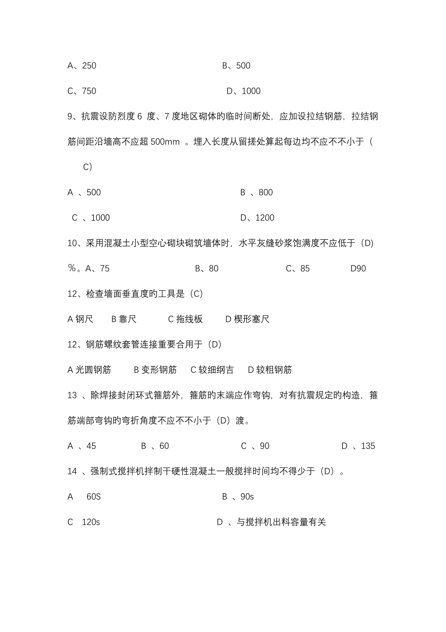 2023年质量员考试试题库大全_第2页