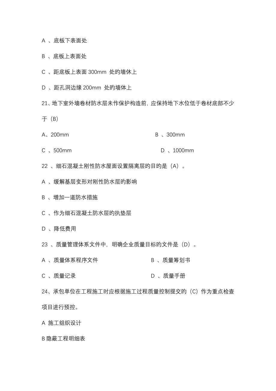 2023年质量员考试试题库大全_第4页