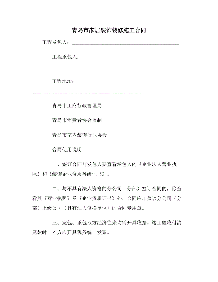 【合同协议范本】青岛市家居装饰装修施工合同范本_第1页