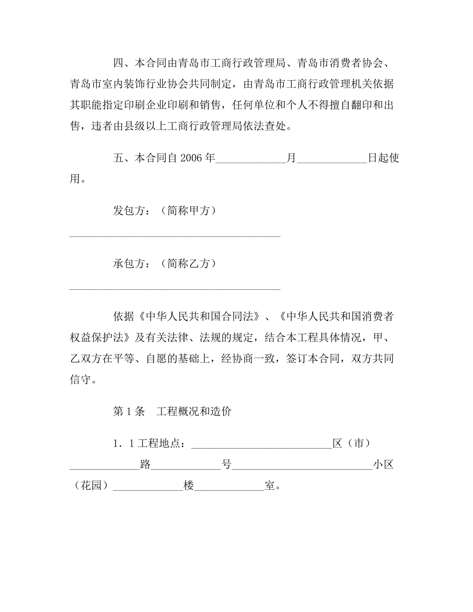 【合同协议范本】青岛市家居装饰装修施工合同范本_第2页