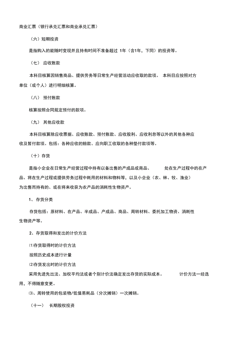 小企业会计准则会计报表附注_第2页