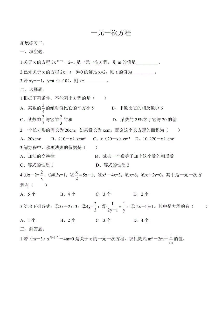 人教版七年级上册数学一元一次方程拓展练习二(共4页)_第1页