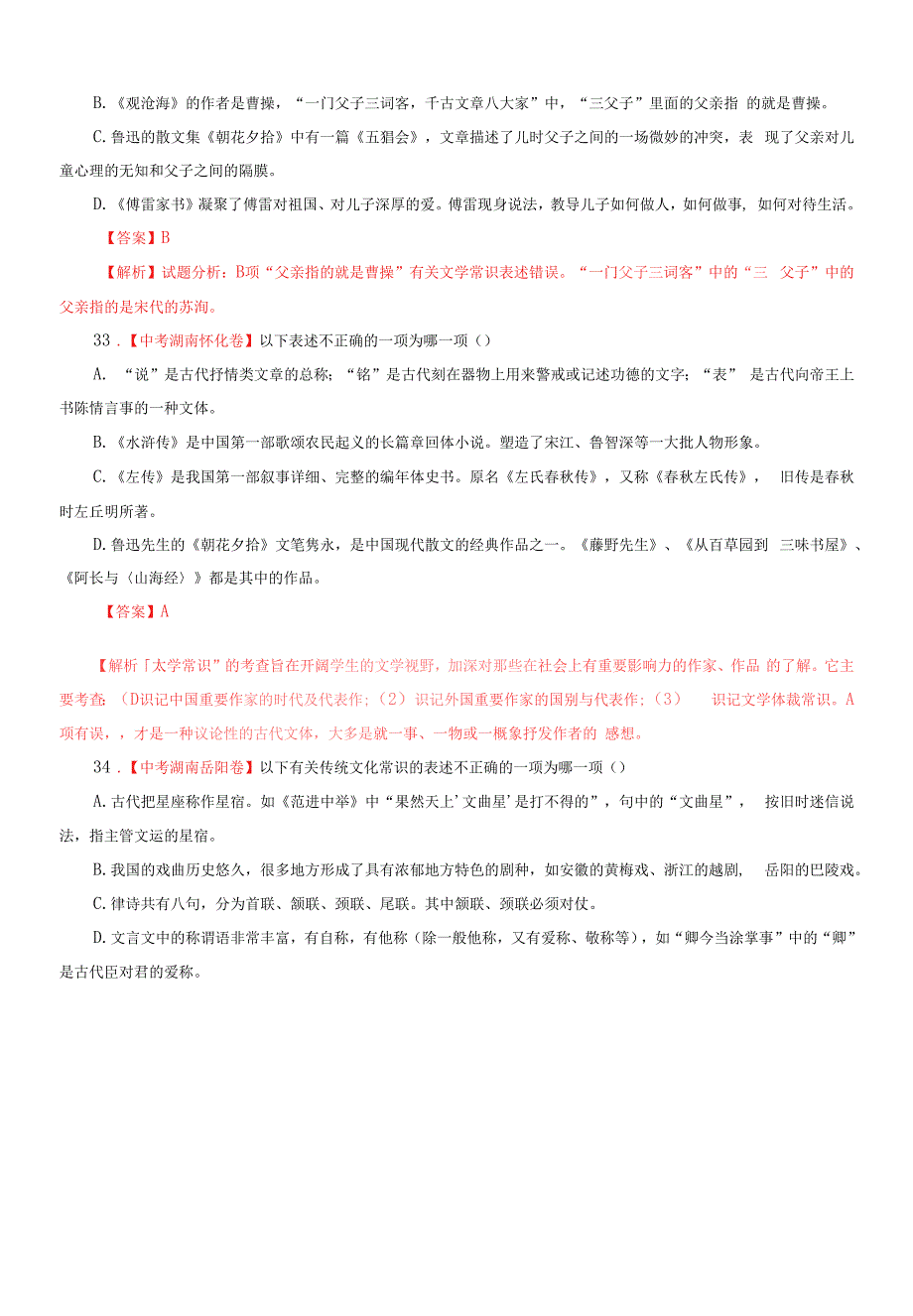 中考语文试卷精选汇编文学常识专题含解析+修辞标点及其它含解析.docx_第4页