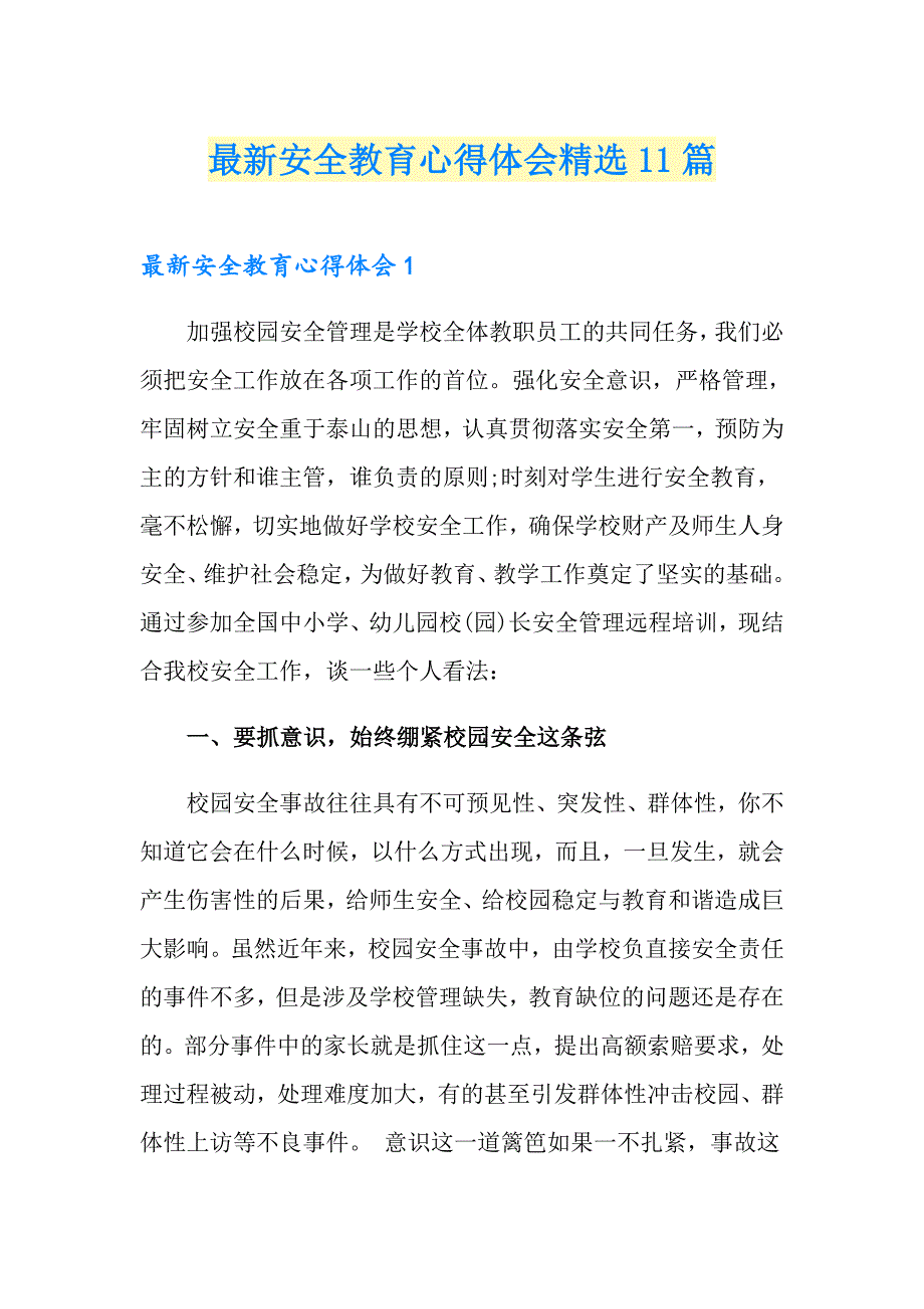 最新安全教育心得体会精选11篇_第1页