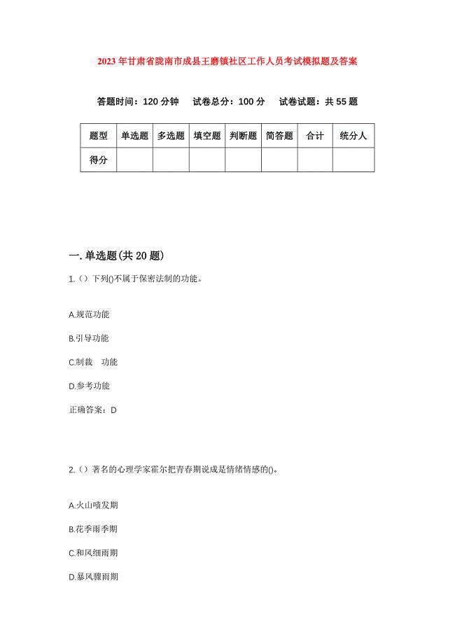 2023年甘肃省陇南市成县王磨镇社区工作人员考试模拟题及答案